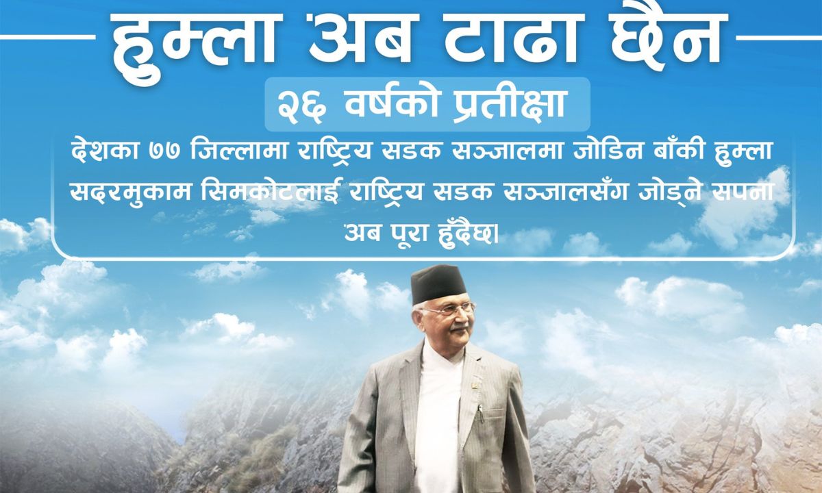 Humla is no longer far: Prime Minister Oli